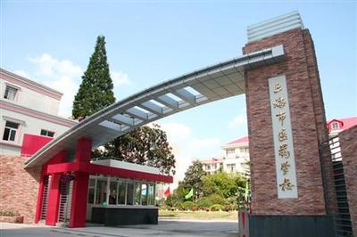 上海市醫(yī)藥學(xué)校 打造上海醫(yī)藥健康領(lǐng)域的技術(shù)人才培養(yǎng)高地